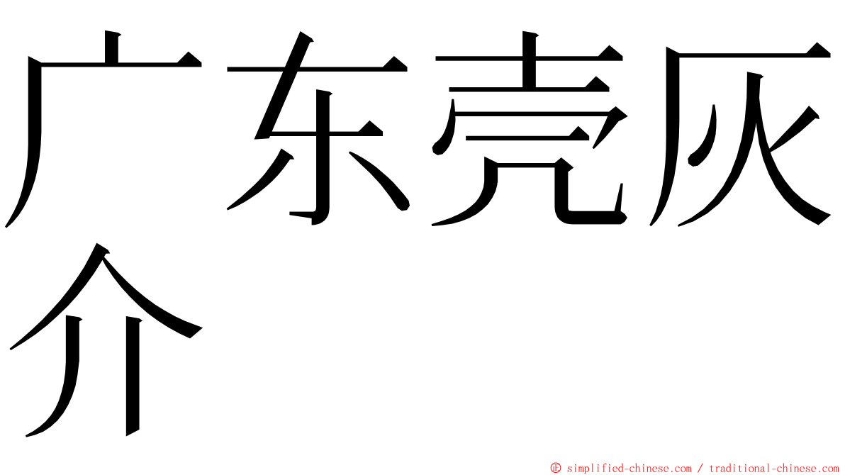 广东壳灰介 ming font