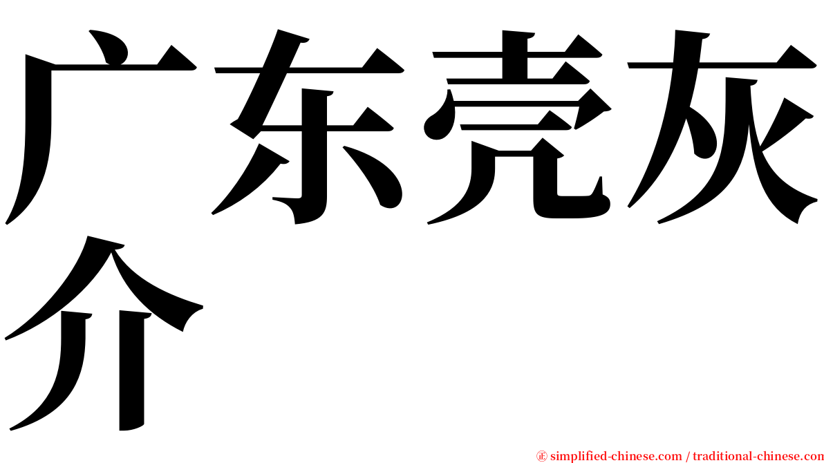 广东壳灰介 serif font