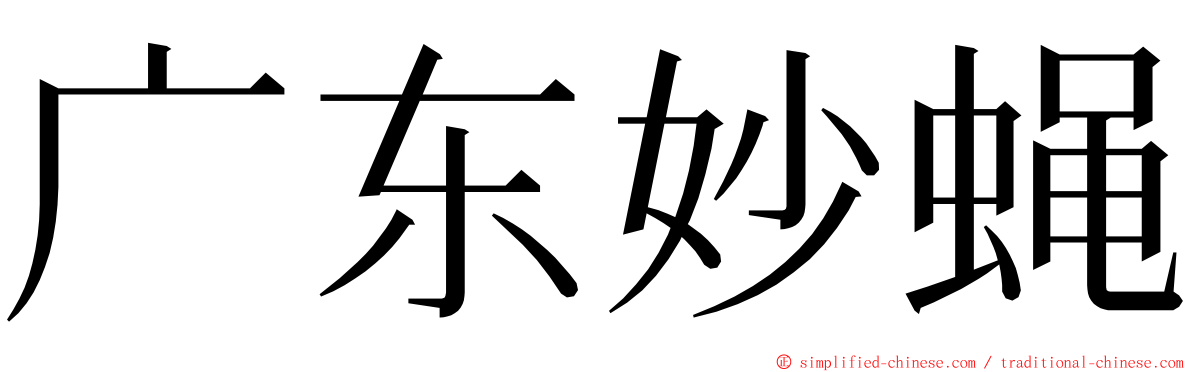 广东妙蝇 ming font