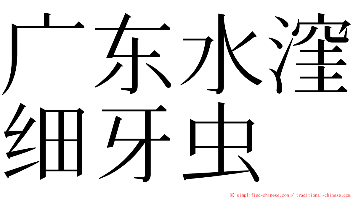 广东水漥细牙虫 ming font