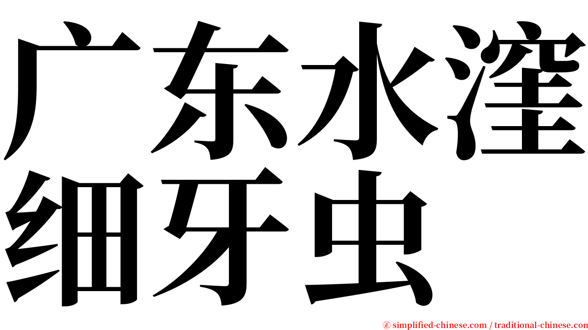 广东水漥细牙虫 serif font