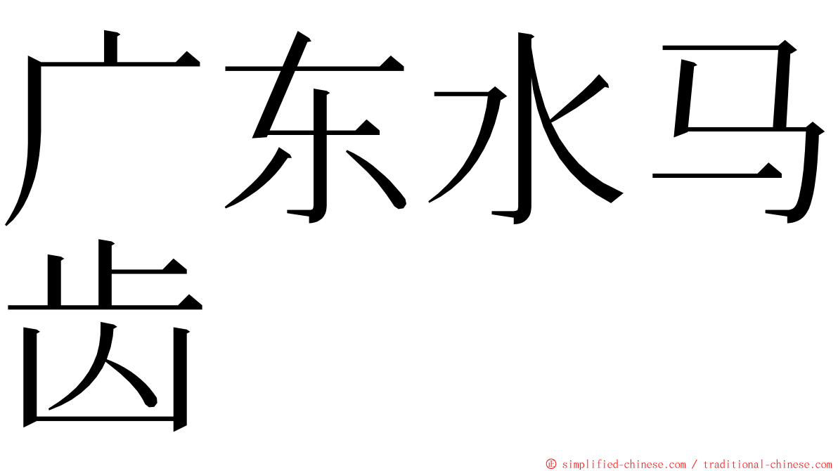 广东水马齿 ming font