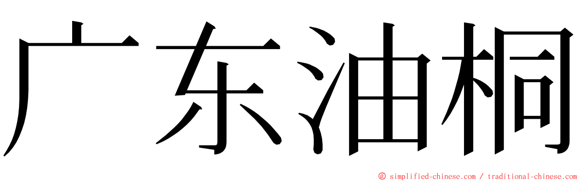 广东油桐 ming font