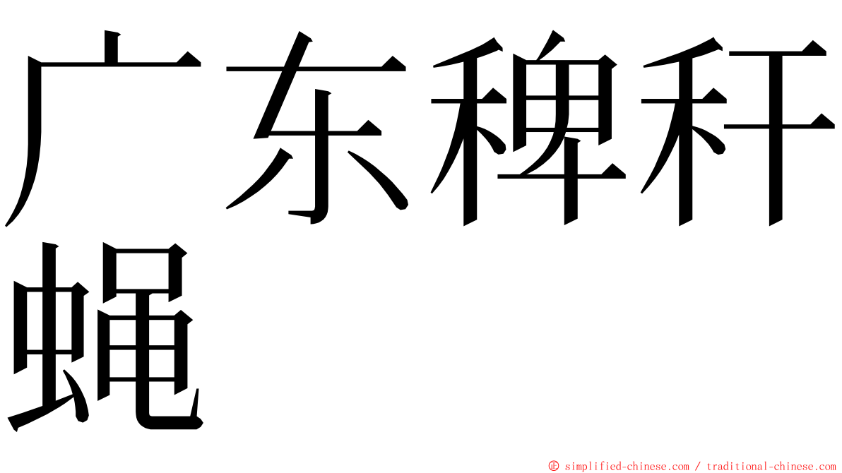 广东稗秆蝇 ming font