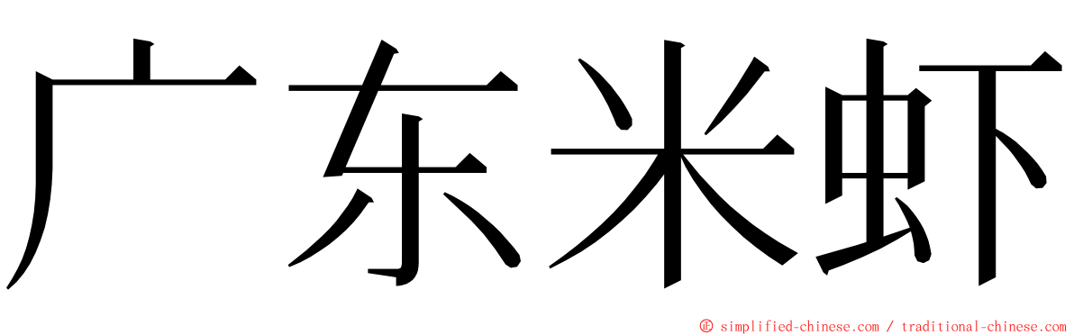 广东米虾 ming font