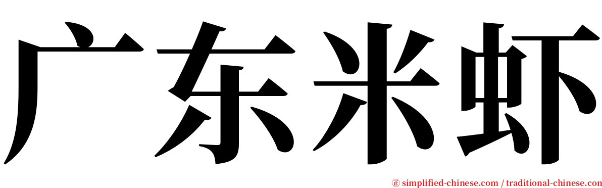 广东米虾 serif font