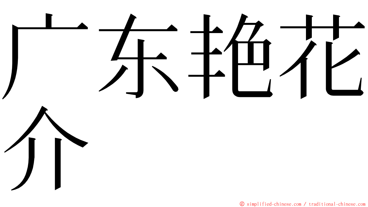 广东艳花介 ming font