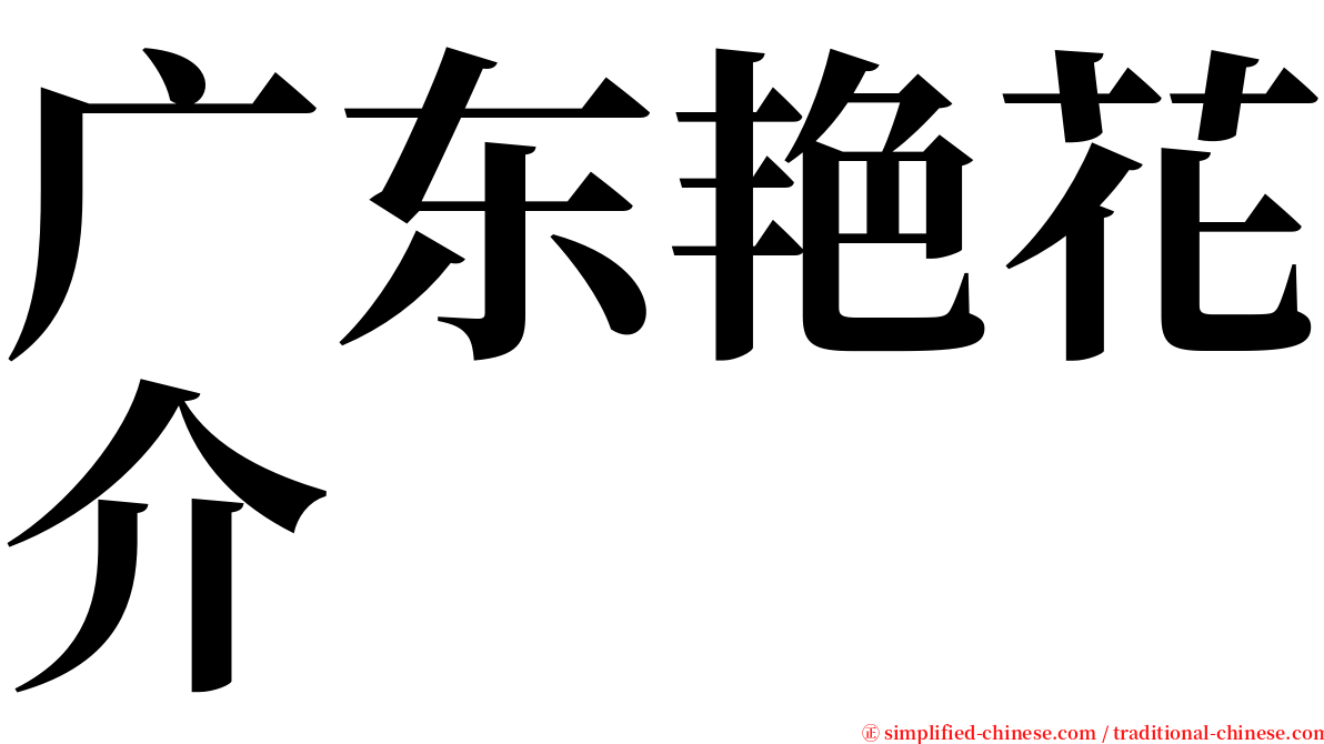 广东艳花介 serif font