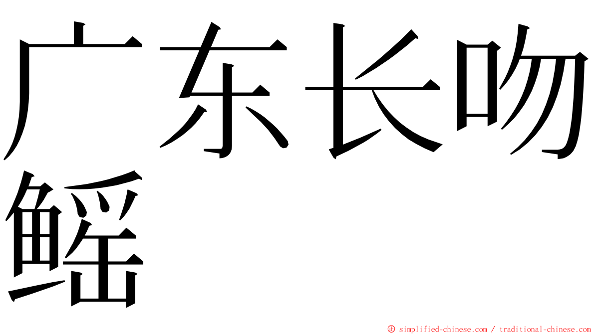 广东长吻鳐 ming font