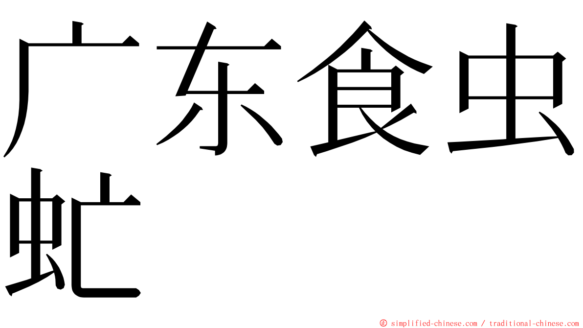 广东食虫虻 ming font