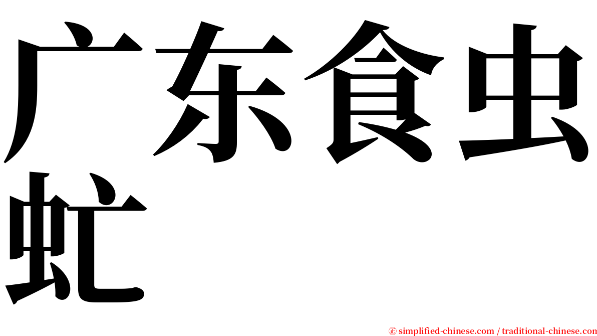 广东食虫虻 serif font