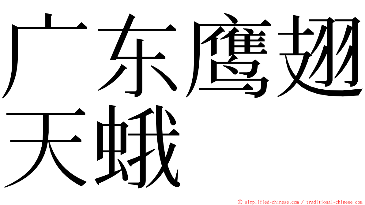 广东鹰翅天蛾 ming font