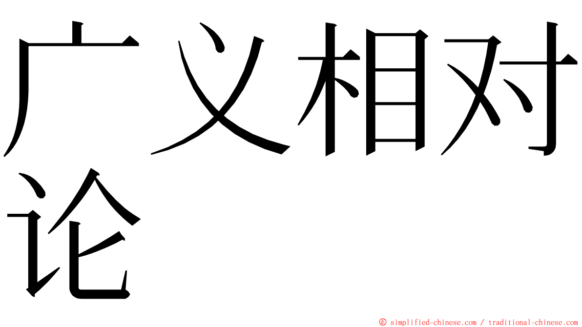 广义相对论 ming font