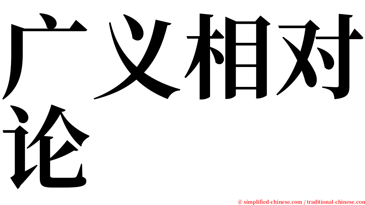 广义相对论 serif font