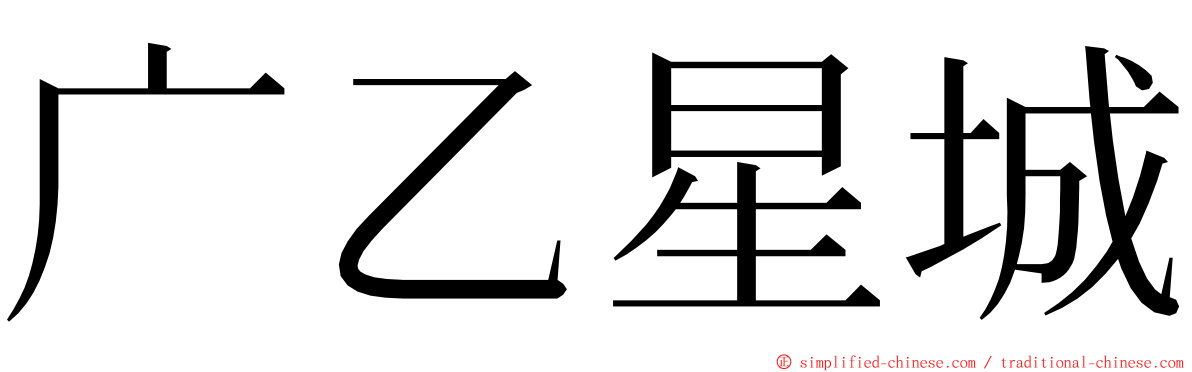 广乙星城 ming font