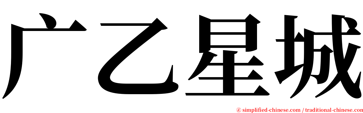 广乙星城 serif font