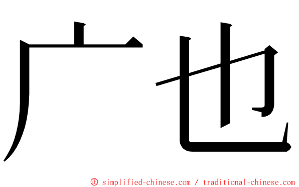 广也 ming font
