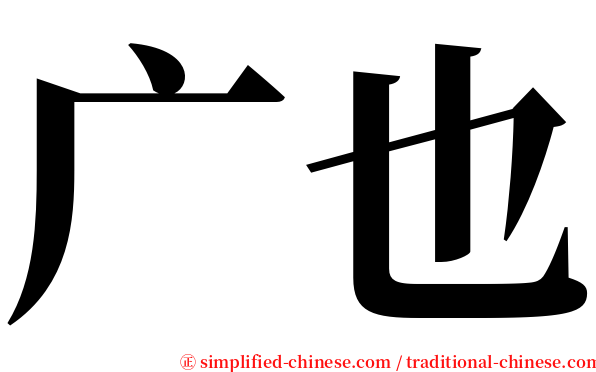 广也 serif font
