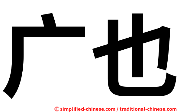 广也