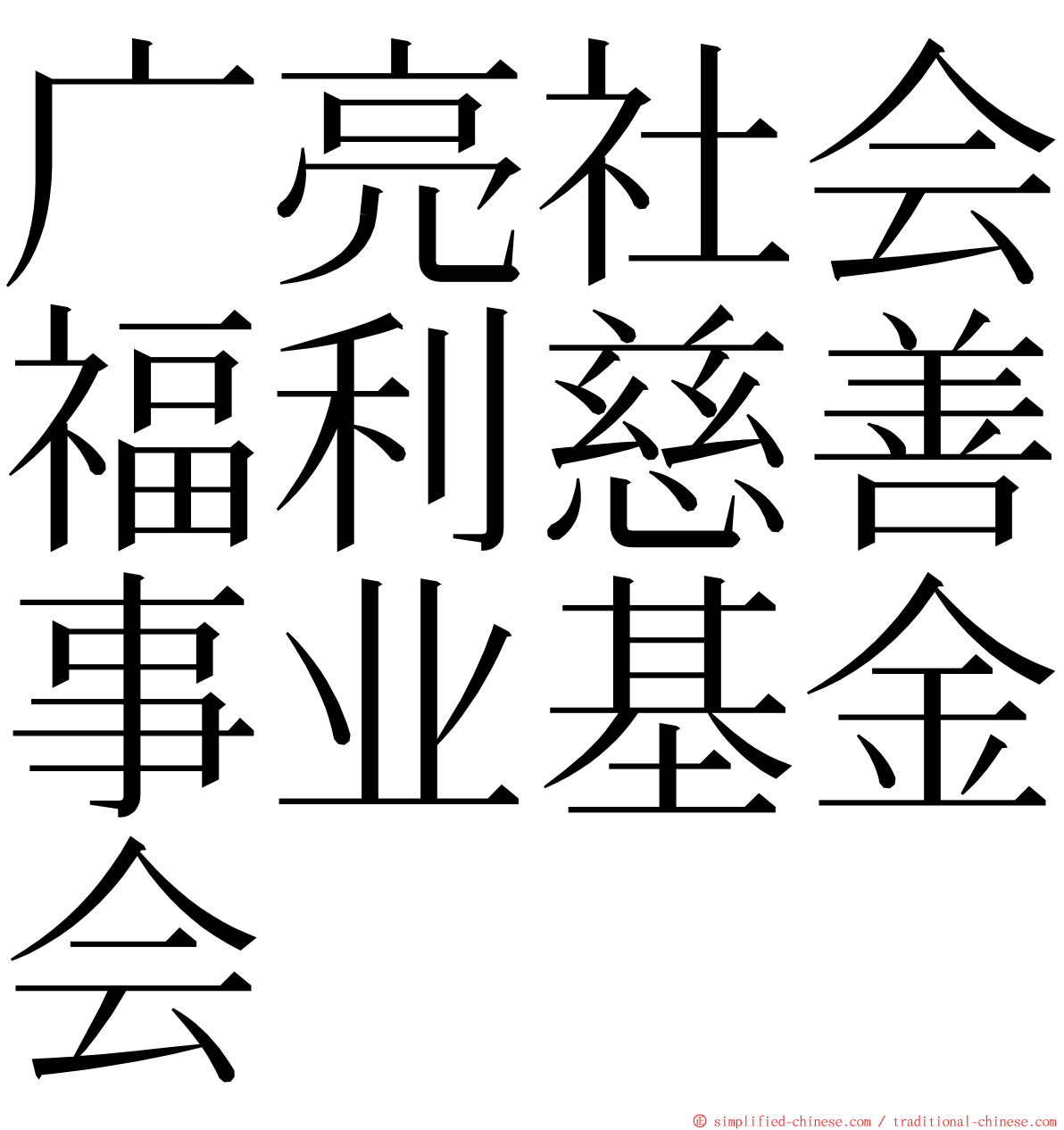 广亮社会福利慈善事业基金会 ming font