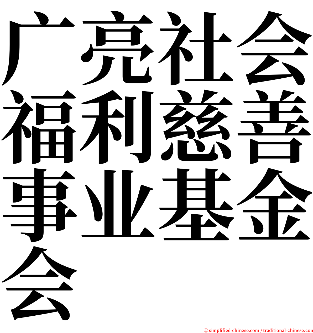 广亮社会福利慈善事业基金会 serif font