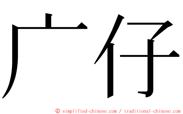 广仔 ming font