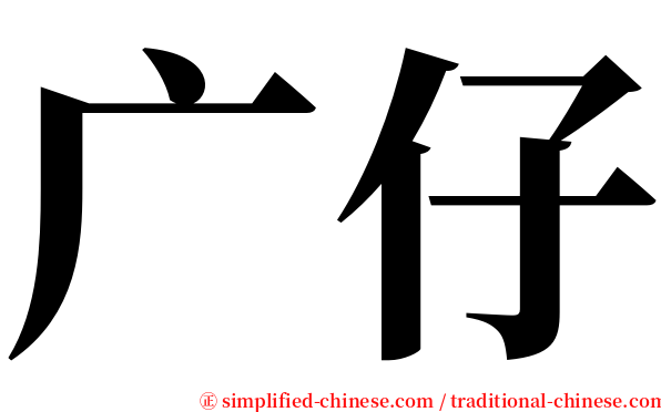 广仔 serif font