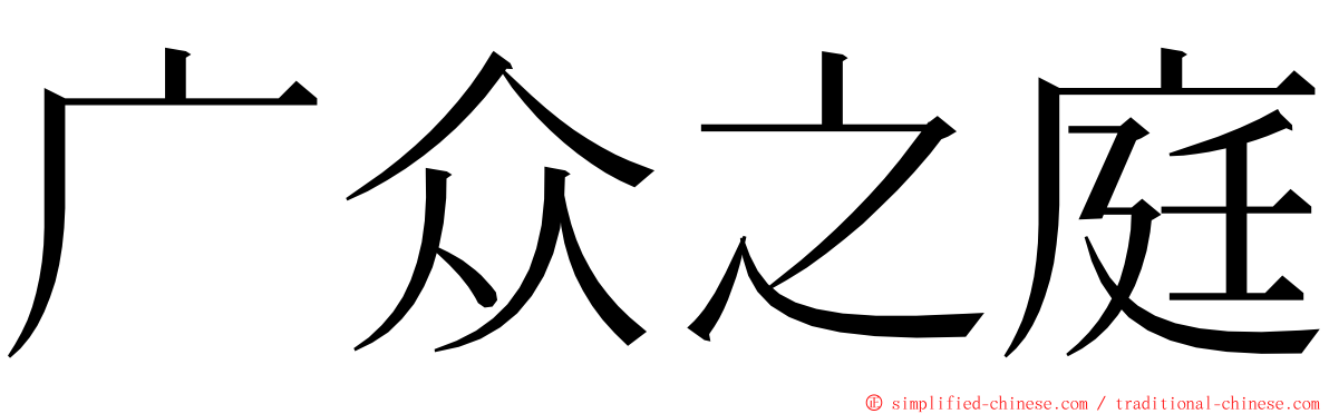 广众之庭 ming font