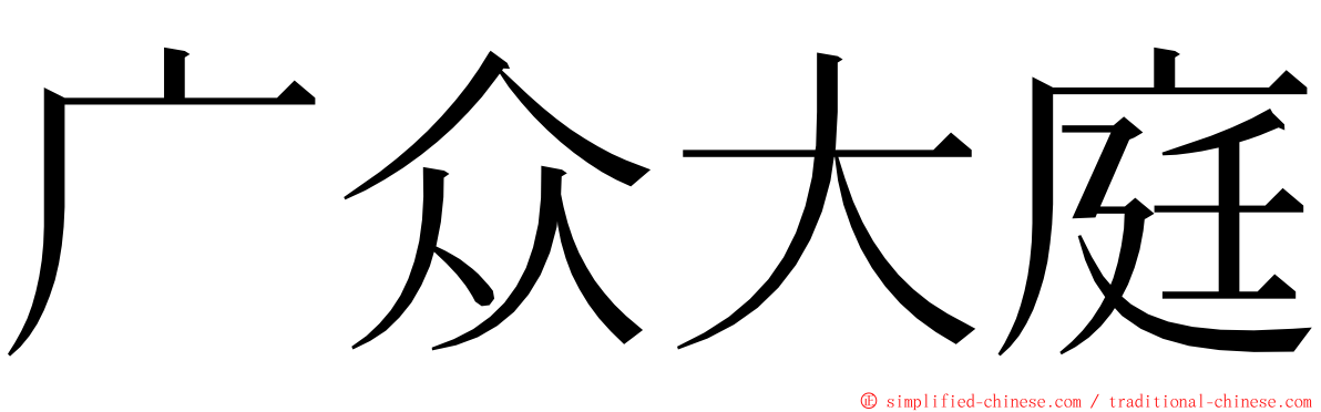 广众大庭 ming font