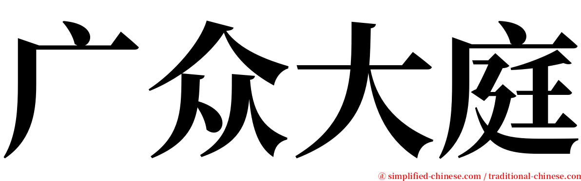 广众大庭 serif font