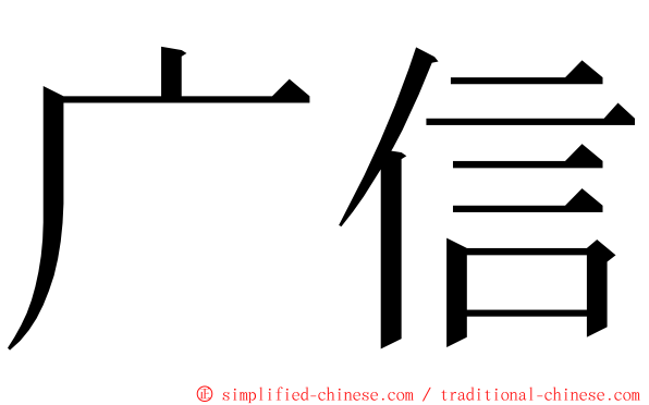 广信 ming font