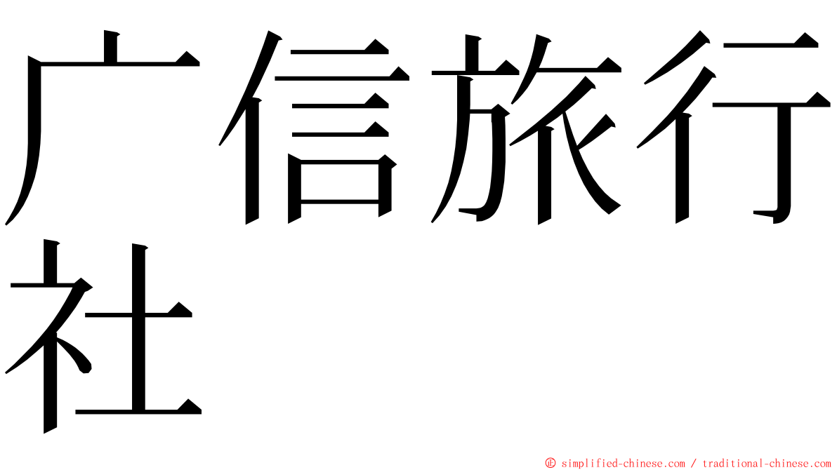 广信旅行社 ming font