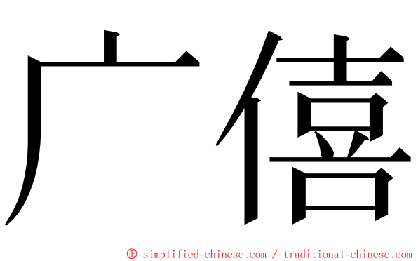 广僖 ming font