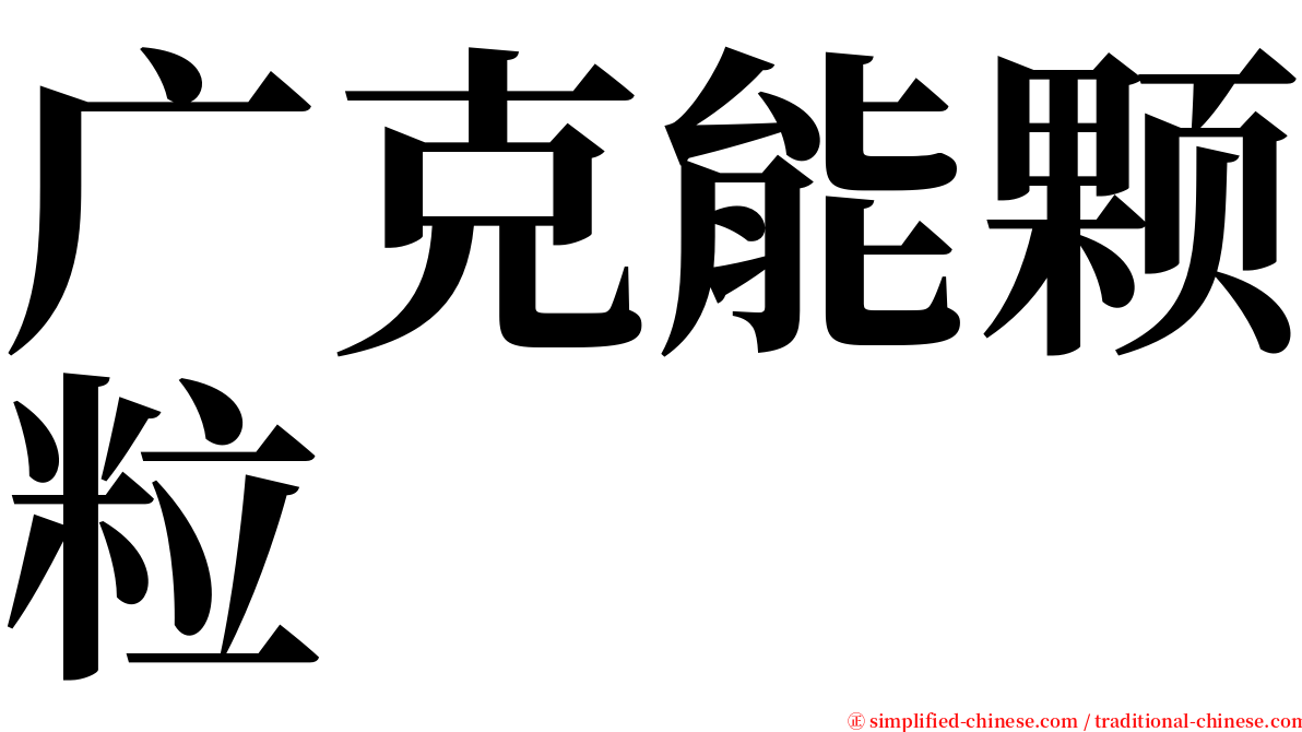 广克能颗粒 serif font