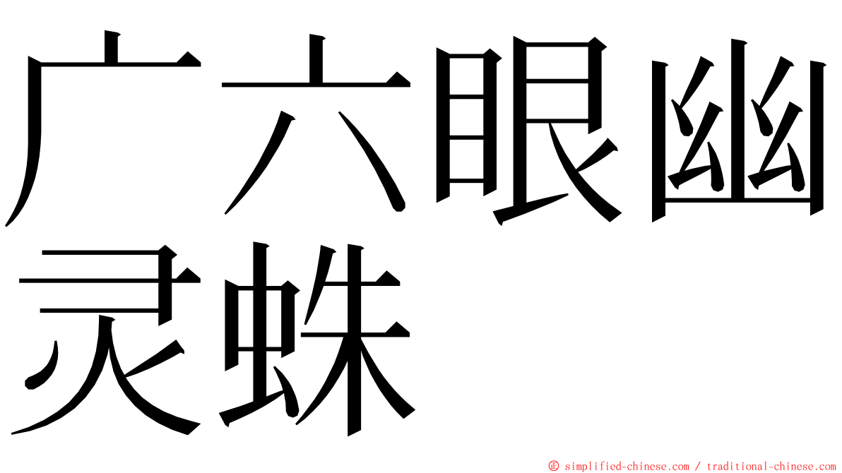 广六眼幽灵蛛 ming font