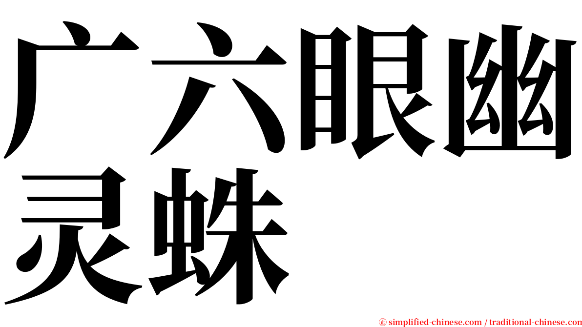 广六眼幽灵蛛 serif font