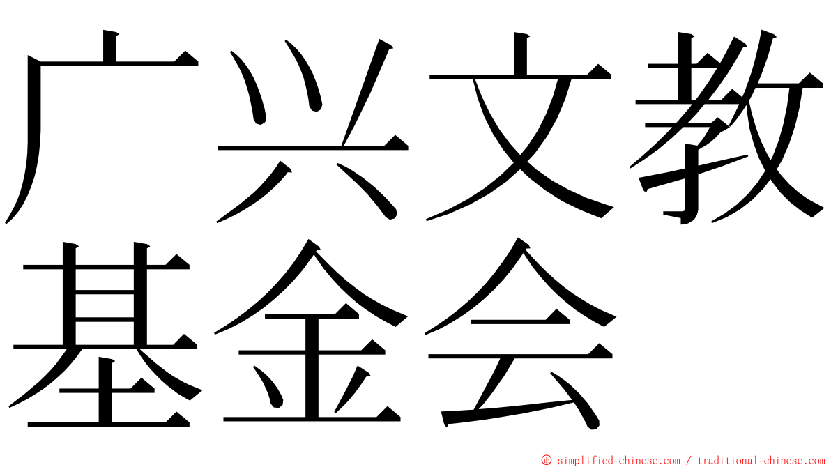 广兴文教基金会 ming font