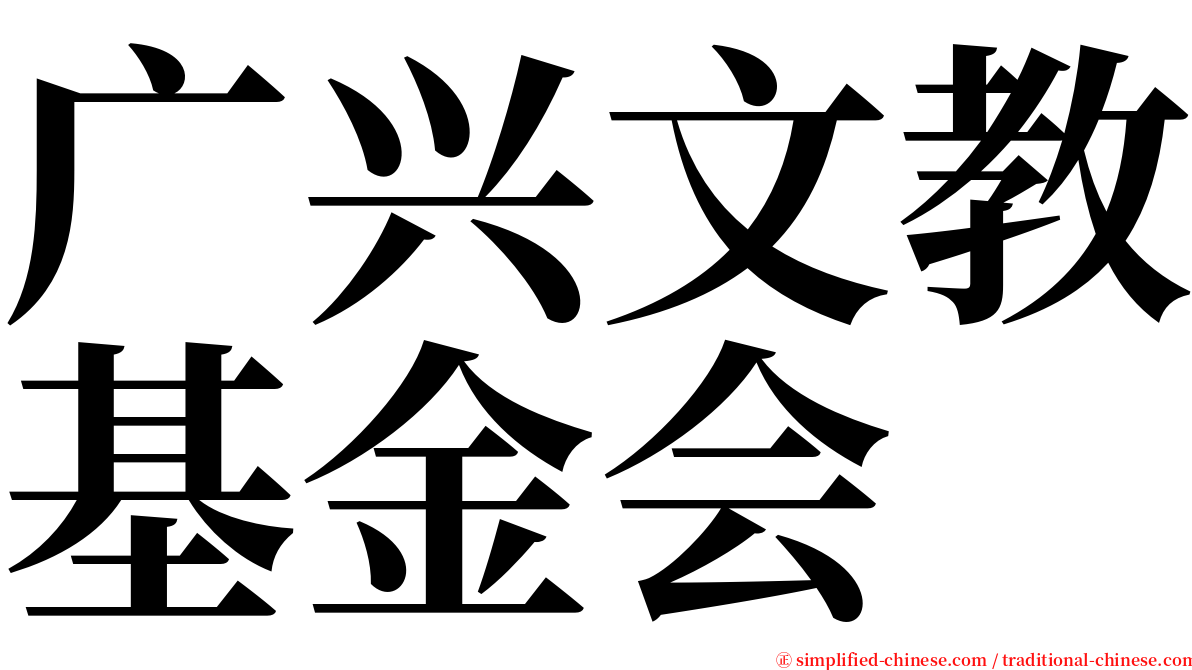 广兴文教基金会 serif font