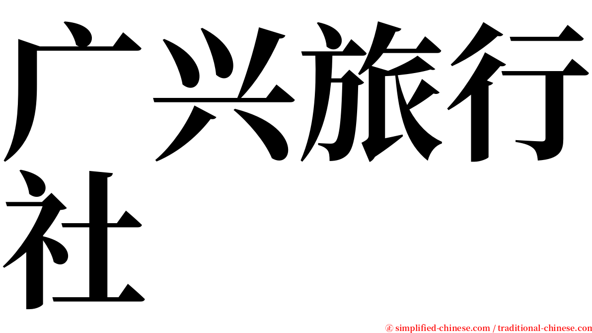 广兴旅行社 serif font