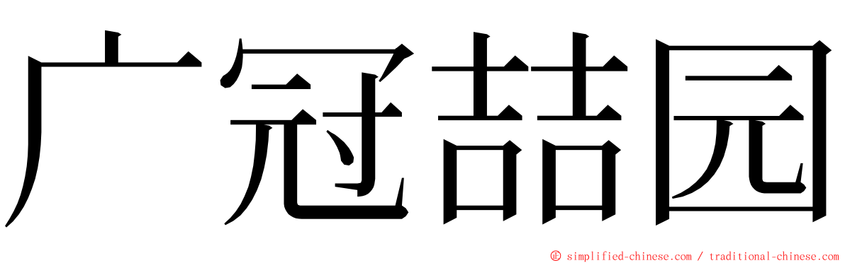 广冠喆园 ming font