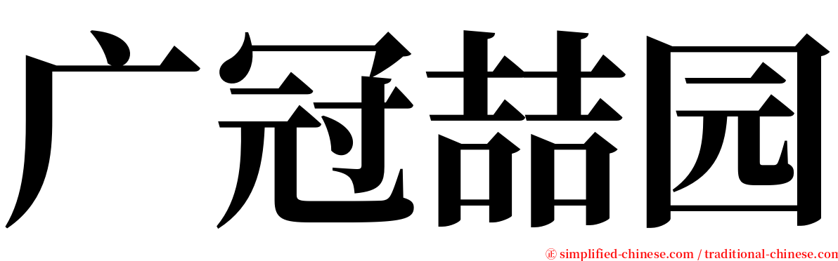 广冠喆园 serif font