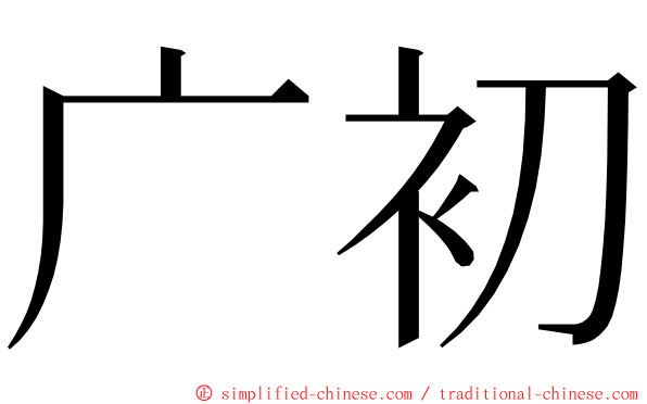 广初 ming font