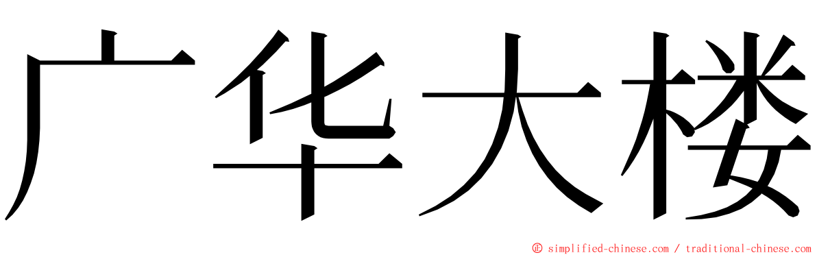 广华大楼 ming font