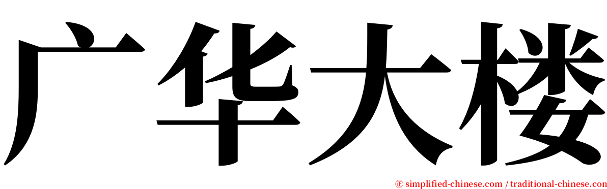 广华大楼 serif font