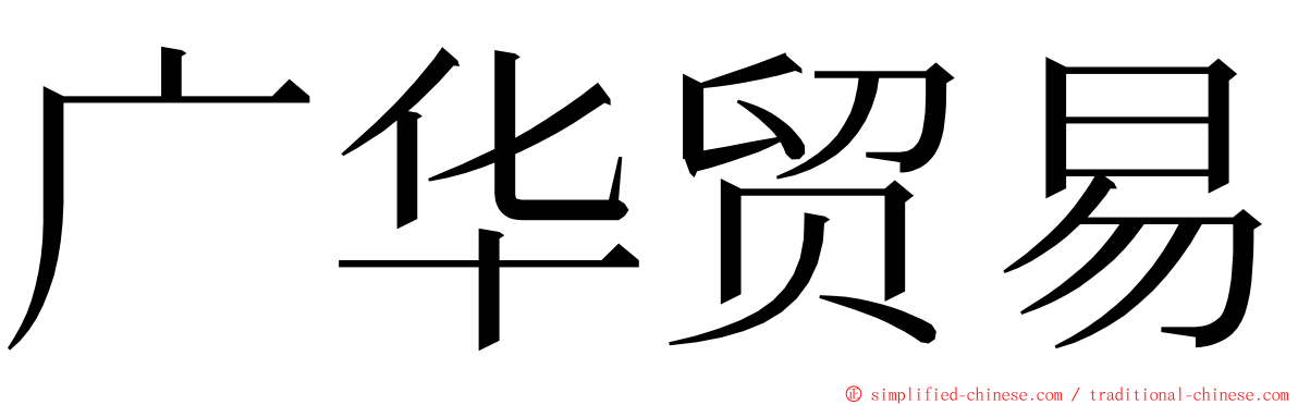 广华贸易 ming font