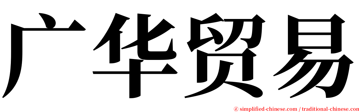 广华贸易 serif font