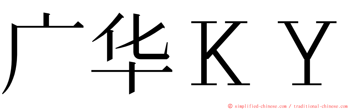 广华ＫＹ ming font