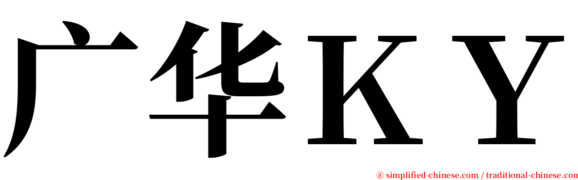 广华ＫＹ serif font