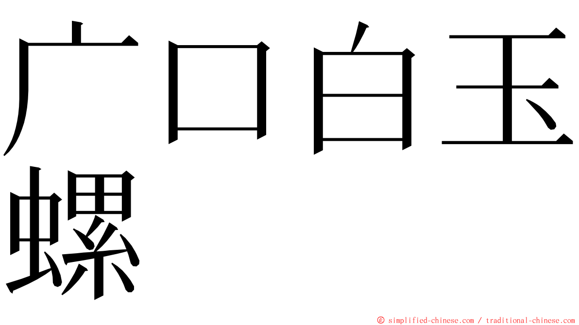 广口白玉螺 ming font