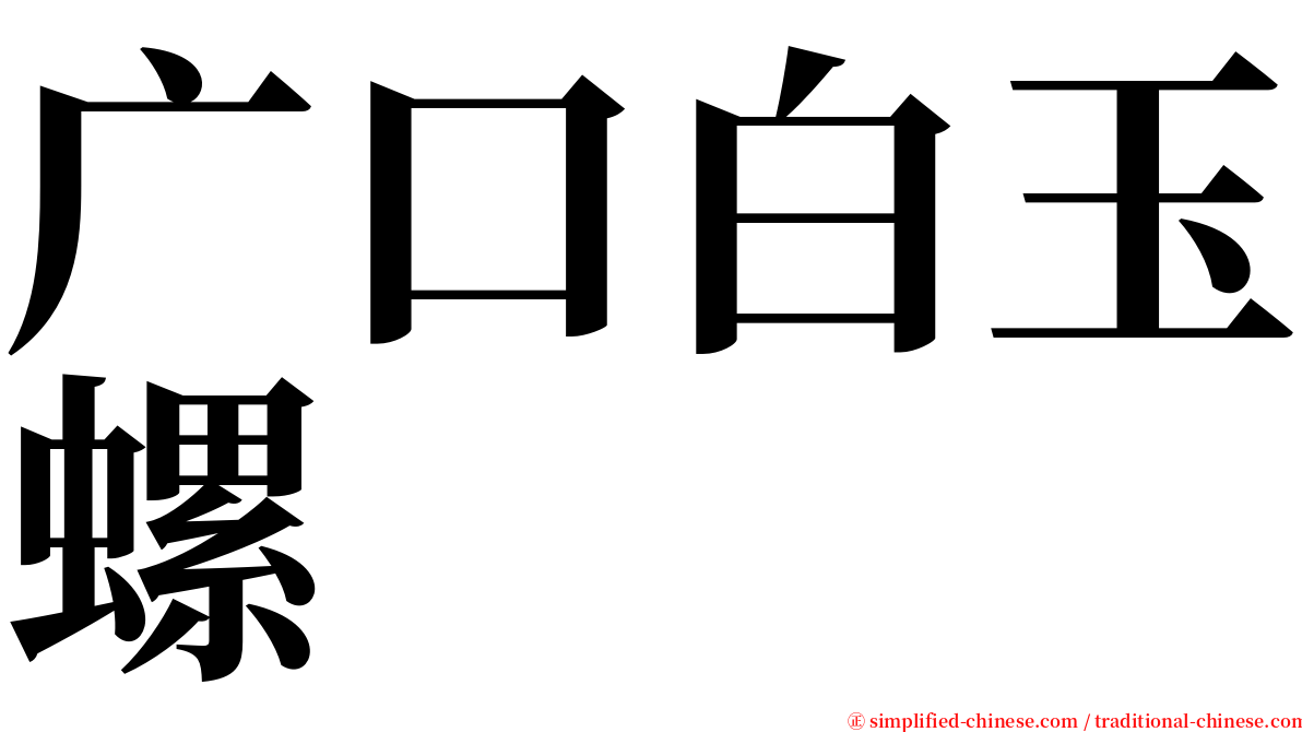 广口白玉螺 serif font